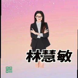 林慧敏
